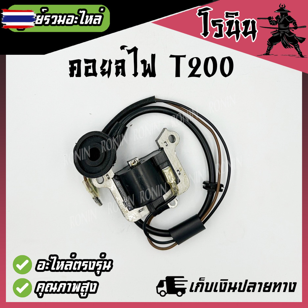 คอยล์ไฟ T200 TD40 อย่างดี  AIPU คอยt200 td40 เครื่องตัดหญ้า T200 TD40  AIPU  แท้