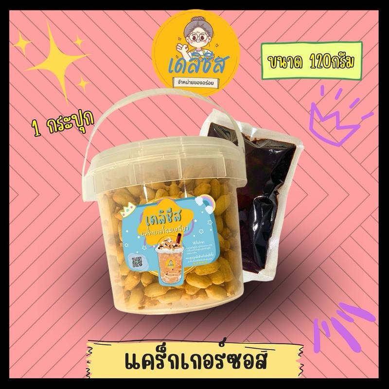 แครกเกอร์นมเหนียว ขนาด 120กรัม (1 กระปุก)เลือกรสชาติได้