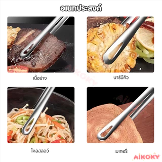 AIKOKY คีบอาหาร เครื่องมืออบ ที่คีบบาร์บีคิว ทนทาน คีบปิ้งย่าง ดีไซน์กันลื่น ที่คีบ