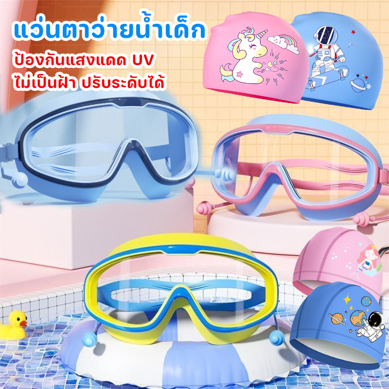 พร้อมส่ง แว่นตาว่ายน้ำเด็ก ป้องกันแสงแดด UVไม่เป็นฝ้า ปรับระดับได้ แว่นตาเด็ก