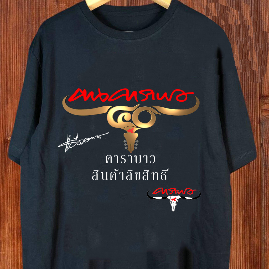 เสื้อยืดคาราบาว-เสื้อยืดคอกลมโลโก้สีดํา/ขาว