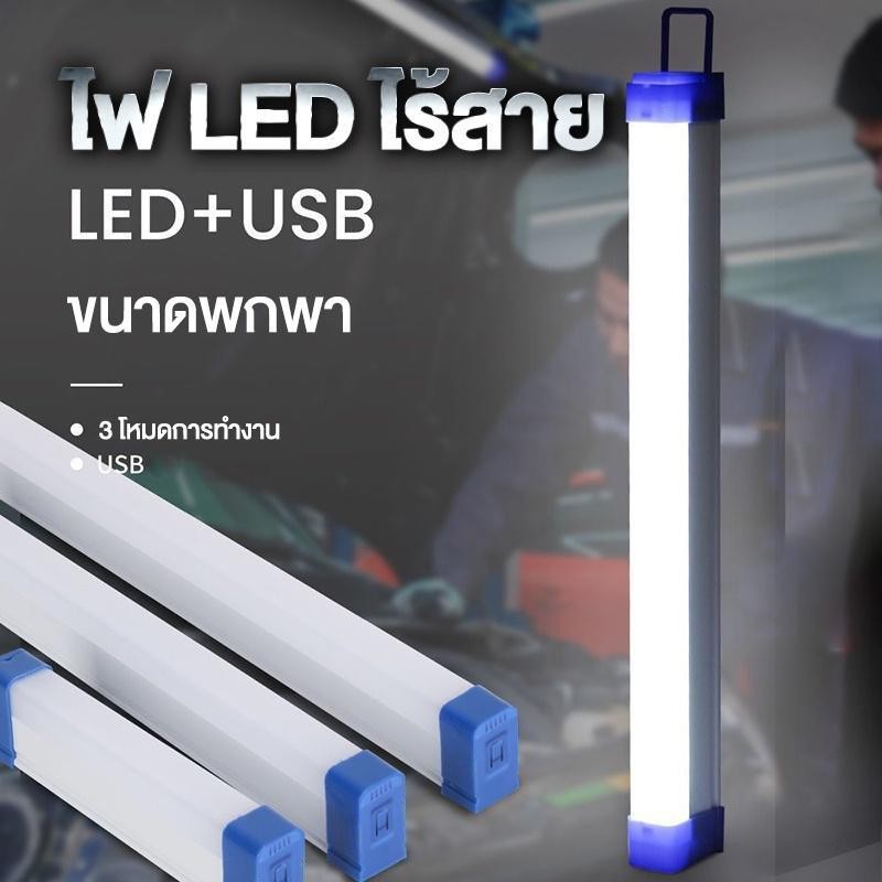 หลอดไฟ LED ไร้สาย ไฟฉุกเฉิน 3 โหมด พกพา 30W/60W/90W ติดกำแพง ชาร์จ USB