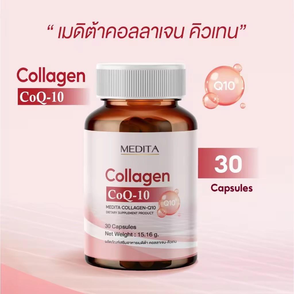 เมดิต้า คอลลาเจน MEDITA COLLAGEN-Q10T 30 CAPSULES ผลิตภัณฑ์เสริมอาหารเมดิต้า คอลลาเจน-คิวเทน 30 แคปซ