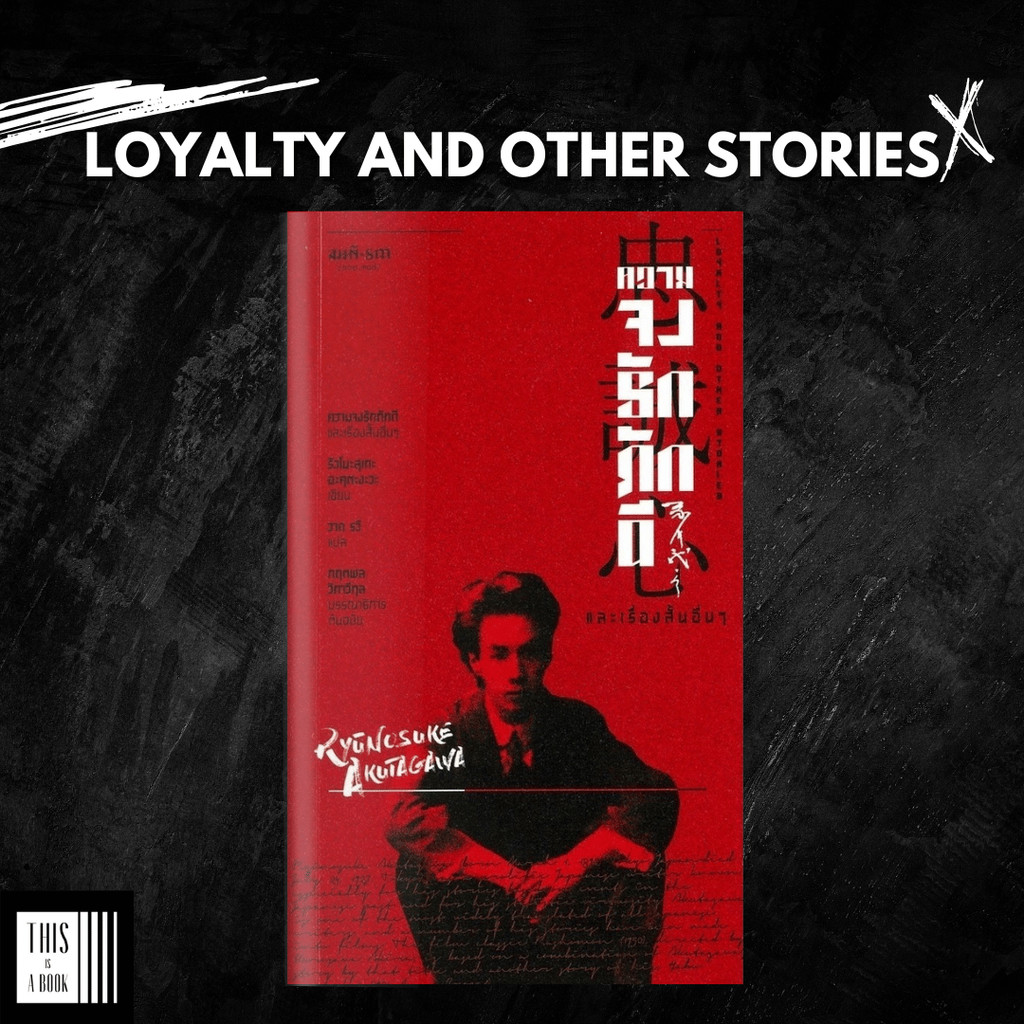 หนังสือ ความจงรักภักดี และเรื่องสั้นอื่นๆ Loyalty and Other Stories / อะคุตะงะวะ (Akutagawa)