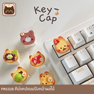 PNS028 [keycaps] คีย์แคปขนมปังหน้าผลไม้ สำหรับ Mechanical Ke…