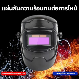 หน้ากากเชื่อม autoปรับแสงอัตโนมัติ หมวกเชื่อม หน้ากากเชื่อมอัตโนมัติ แว่นตาเชื่อม หน้ากากเชื่อมออโต้