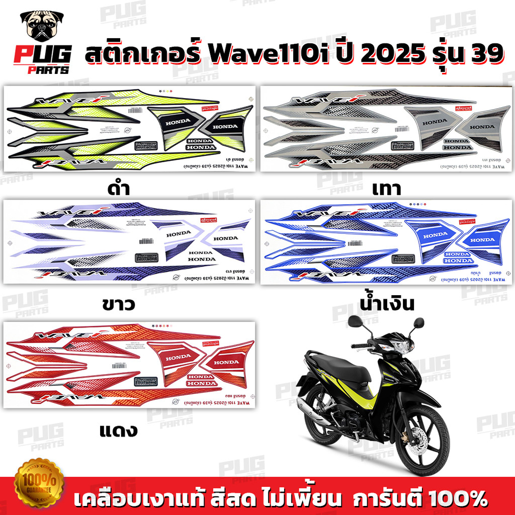 สติกเกอร์เวฟ110i ปี2025 รุ่น39 (สีสด เคลือบเงาแท้) สติกเกอร์Wave110i ปี2025 รุ่น39 สติ๊กเกอร์เวฟ110i