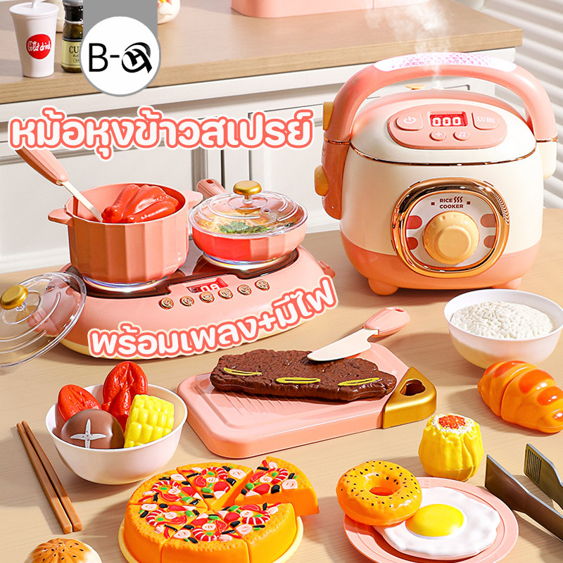 BHQ ของเล่นทำอาหาร หม้อหุงข้าวสเปรย์ ของเล่นเตาแม่เหล็กไฟฟ้า พร้อมเพลง+มีไฟ ห้องครัวจำลอง