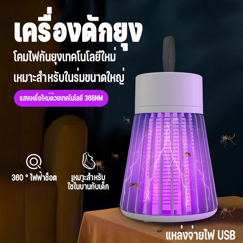 เครื่องดักยุง ฆ่ายุง ตียุง โคมไฟดักยุง ดักยุงและแมลง ช็อตยุง ฆ่ายุงกำจัดยุง USB Mosquito killer เครื่องใช้ในบ้าน