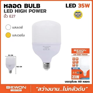 BEWON หลอด BULB LED HIGH POWER หลอดไฟ LED 25W 35W 45W 55W 65W หลอดทรงกระบอก หลอดกระบอก หลอด LED