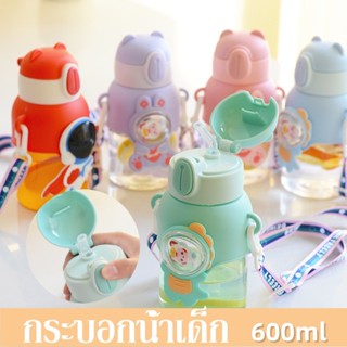 กระบอกน้ำเด็ก ขวดน้ำเด็กไปโรงเรียน พร้อมหลอด พกพา ขวดน้ำเด็ก…