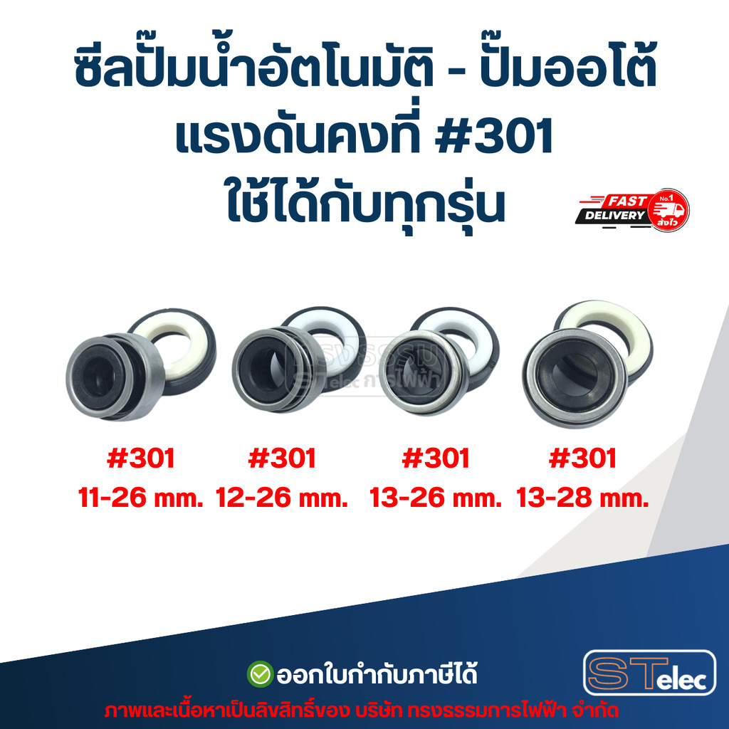 ซีลปั๊มน้ำอัตโนมัติ - ปั๊มออโต้ แรงดันคงที่ #301 ใช้ได้กับทุกรุ่น อะไหล่ปั้มน้ำ