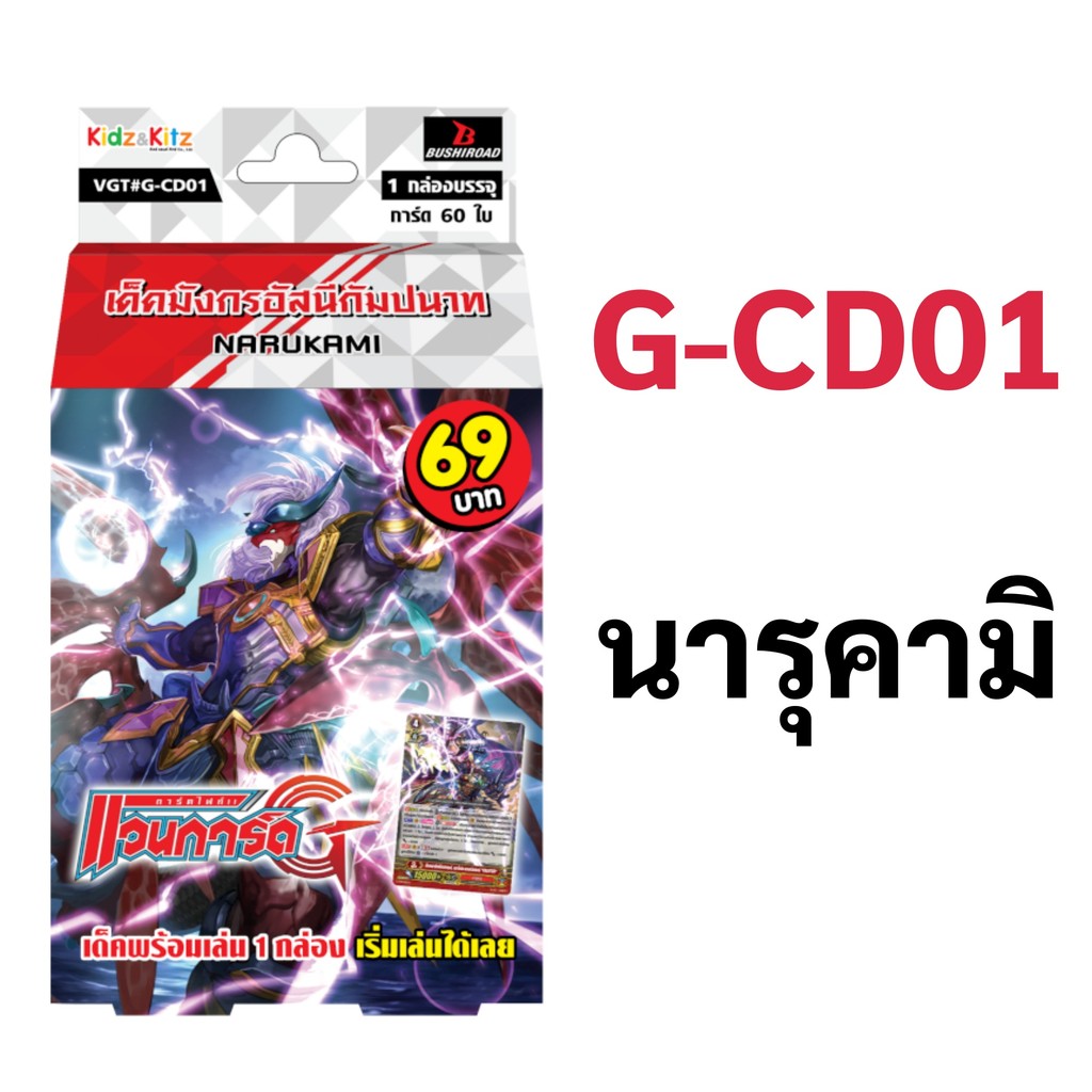 แวนการ์ด G-CD01 นารุคามิ เด็คมังกรอัสนีกัมปนาท พร้อมเล่น 60 ใบ