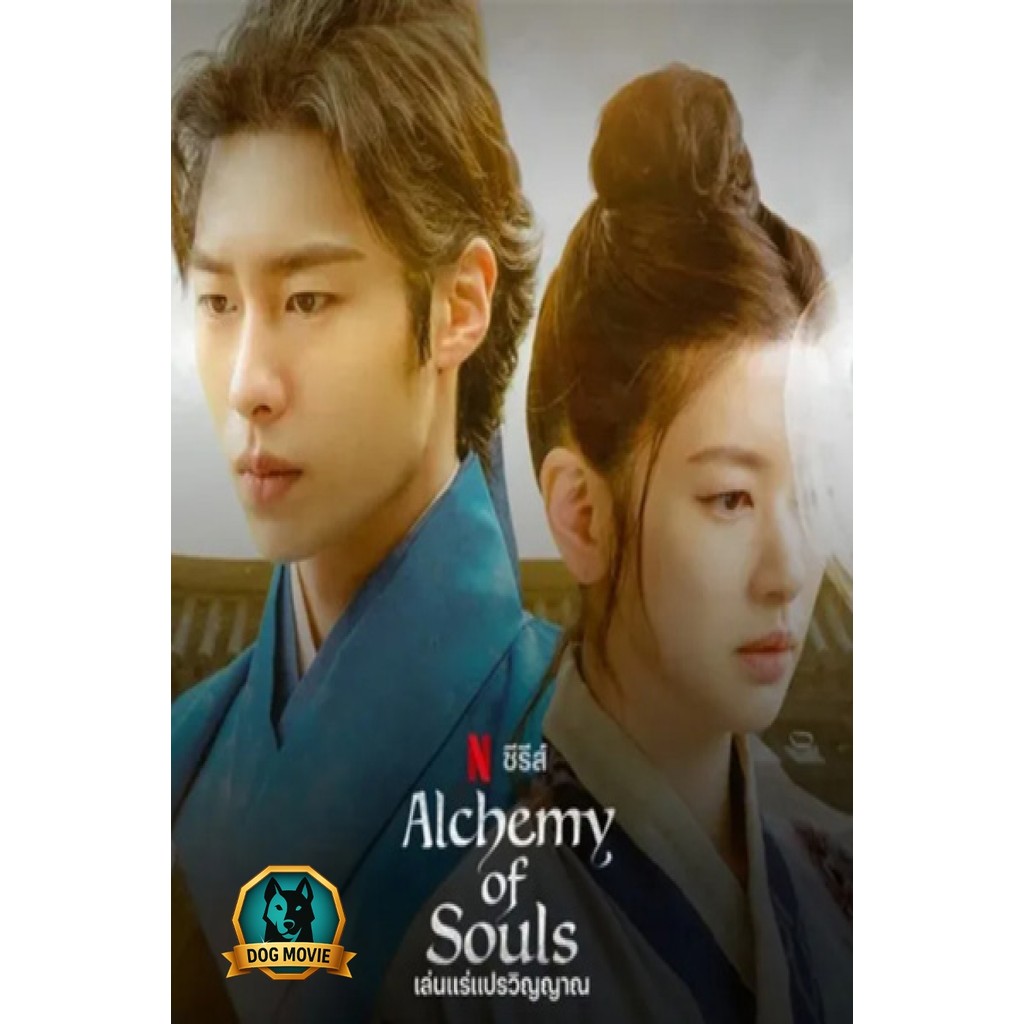 DVD พากย์ไทย เล่นแร่แปรวิญญาณ (2022) Alchemy of Souls (20 ตอนจบ)