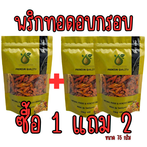 [ส่งด่วน] [โปร 1 แถม 2 ] พริกทอด พริก พริกกรอบ ขนมพริก  [พร้อมทาน] เต็มเมล็ดใหญ่ น้ำหนักรวม 225 กรัม ตราเต่า