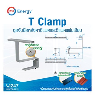 PSI - T Clamp ตัวขาจับยึดระหว่างแผงโซล่าเซลล์ กับ หลังคา CPA…