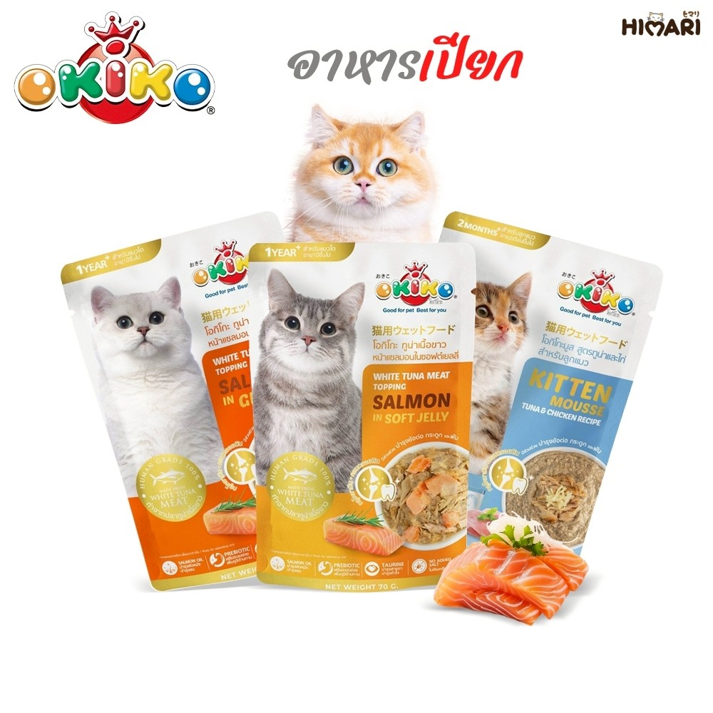 อาหารเปียกแมวโอคิโกะ OKIKO อาหารเปียกแมว ขนาด 70 กรัม