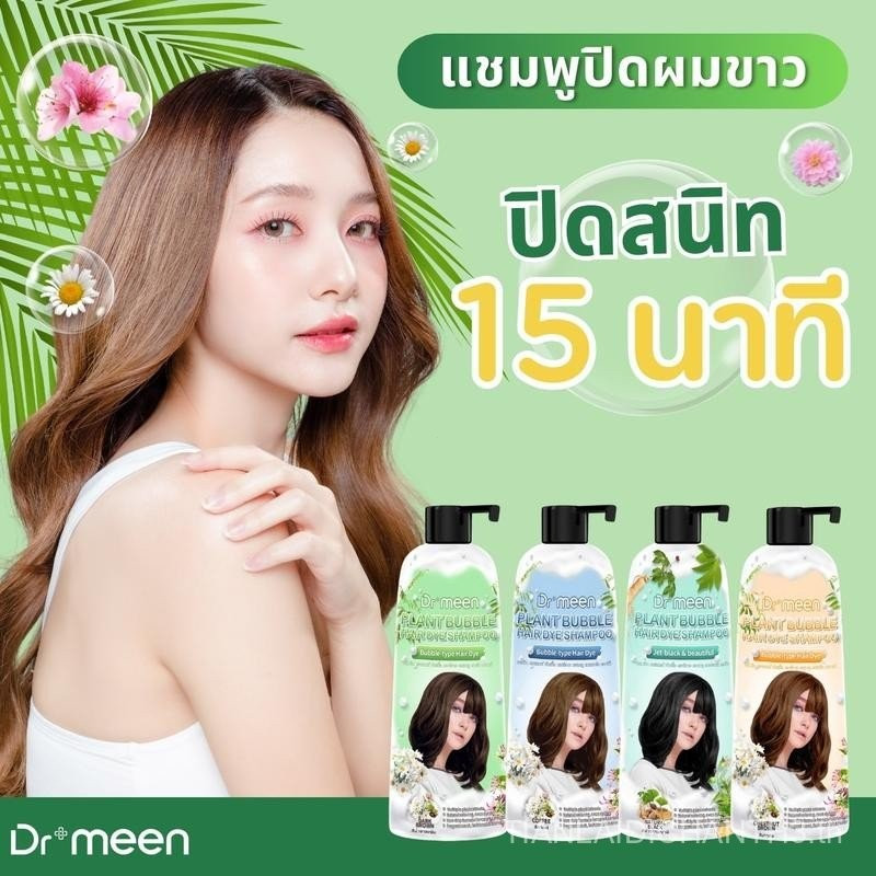 แชมพูพืชสำหรับผมหงอก Dr.meen สูตรธรรมชาติ (1 ขวดใหญ่) สีผมฟองพืช Dr.meen ผมขาว