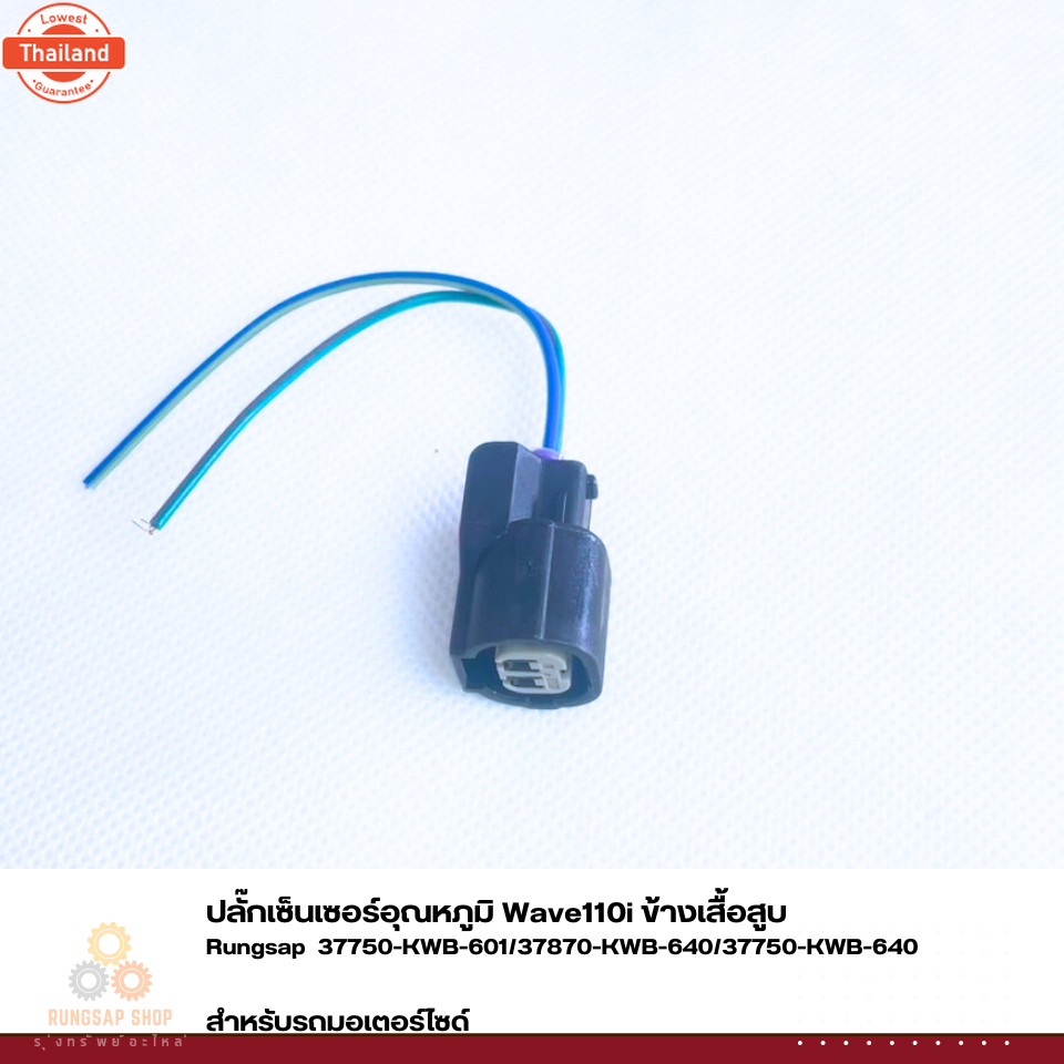 ปลั๊กเซ็นเซอร์อุณหภูมิ Wave110i ข้างเสื้อสู รหัส 37750-KWB-601/37870-KWB-640/37750-KWB-640