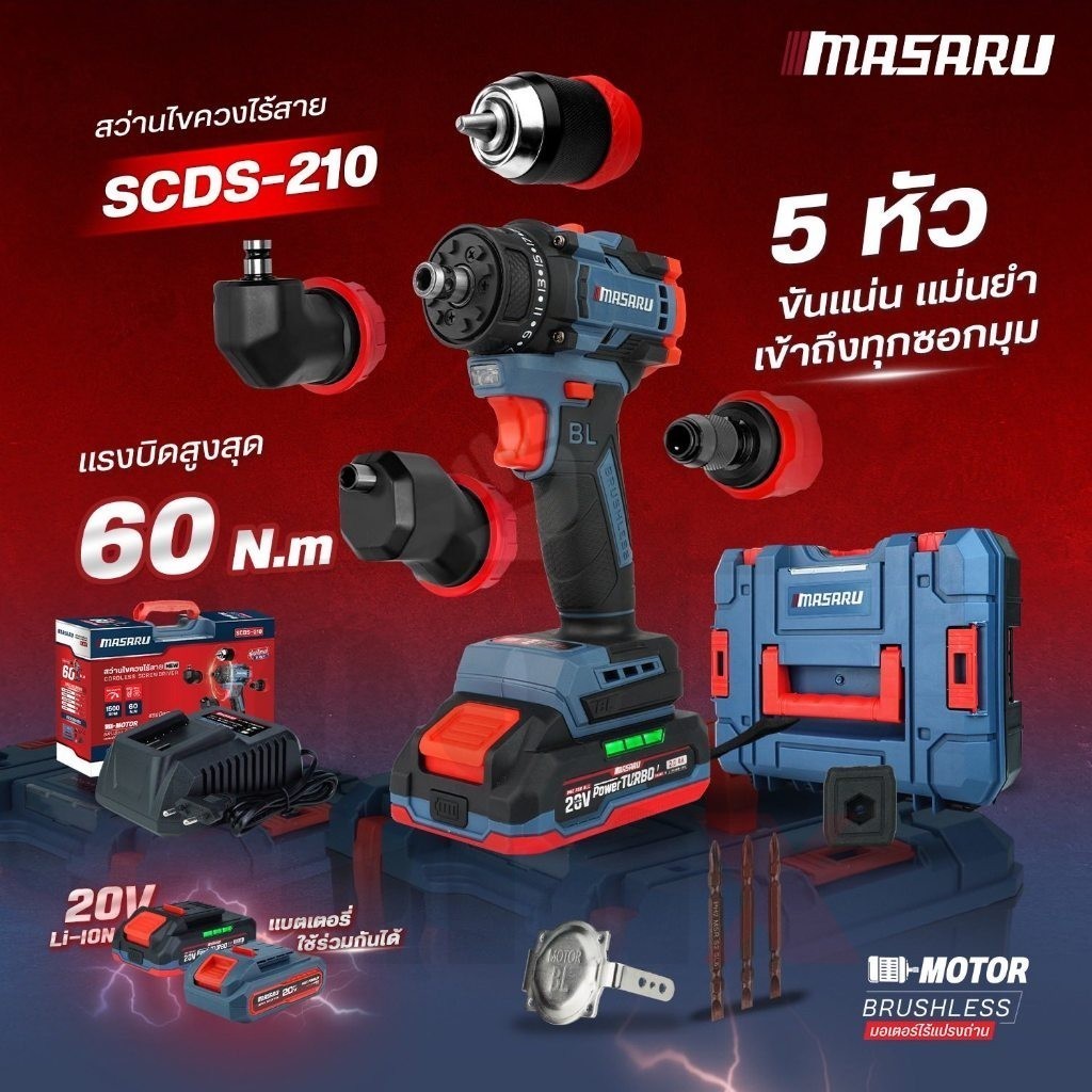 Masaru มาซารุ SCDS-210 สว่านไร้สาย 5in1 สามารถเปลี่ยนหัวได้ สว่านไขควงไร้สาย สว่านไฟฟ้า มีประกัน ราคา ถูกที่สุด ดีลบีเคเค