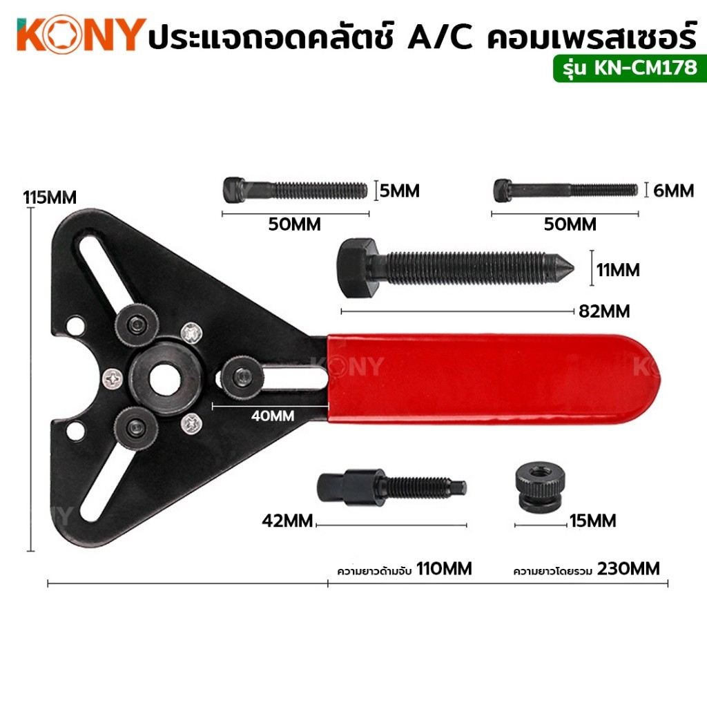 TT.TOOLS NT KONY ประแจถอดคลัตช์  ถอดครัชคอมแอร์ KN-CM178 พร้อมส่งที่ไทย TOOLS ราคา ถูกที่สุด ดีลบีเคเค แกลเลอรีภาพที่ 2
