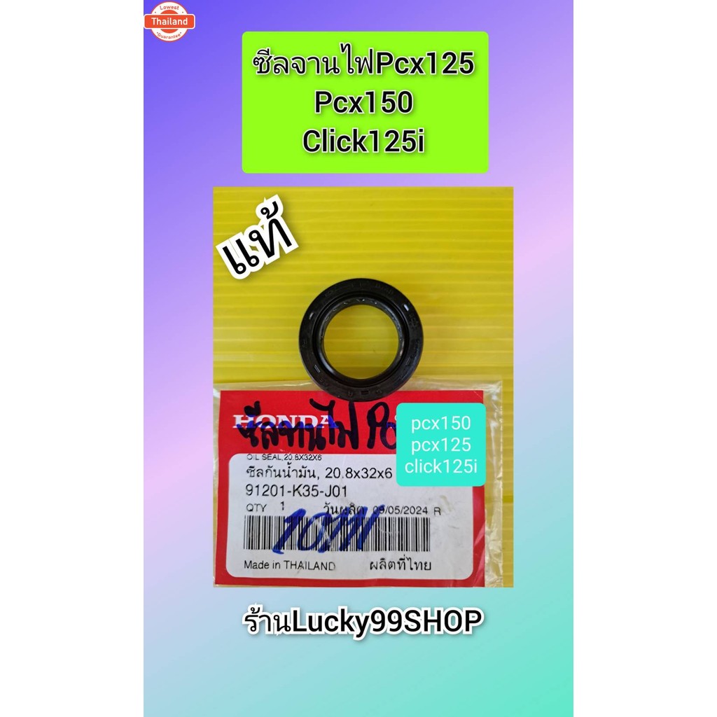 ซีลจานไฟPCX150ทุกyear PCX125  คลิก125i แท้เิกศูนย์ HONDA   91201-K35-J01