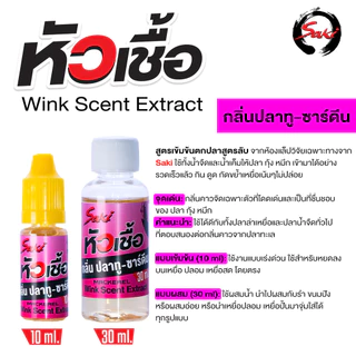 หัวเชื้อตกปลา กุ้ง หมึก WINK ใช้สำหรับผสมกับน้ำ หรือใช้หมักเหยื่อ ใช้ตกเหยื่อปลอม เหยื่อยาง เหยื่อสด
