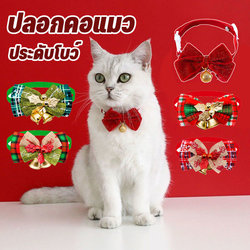 🐱🐱ปลอกคอ ผ้ากํามะหยี่เทียม ประดับโบว์ พร้อมกระดิ่ง ปรับได้ สําหรับสัตว์เลี้ยง แมว ปีใหม่ คริสต์มาส