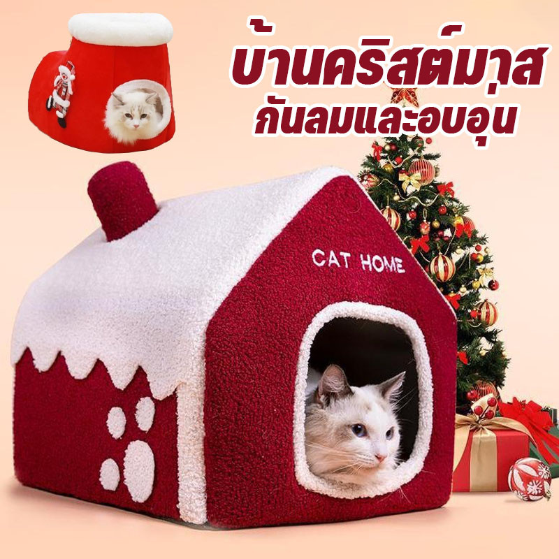 บ้านสัตว์เลี้ยง บ้านแมว เตียงแมว บ้านคริสต์มาส ปิดสนิท หนาขึ้น กันลมและอบอุ่น