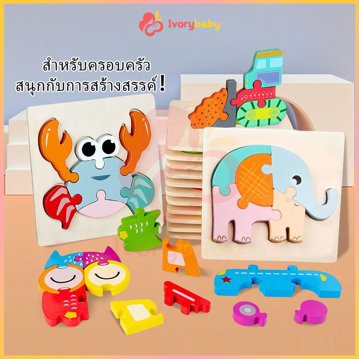 IVORYBABY จิ๊กซอว์ไม้ 3D จิ๊กซอว์ เสริมพัฒนาการเด็ก ของเล่นไม้ มีให้เลือก 13 ลาย จิ๊กซอว์ไม้