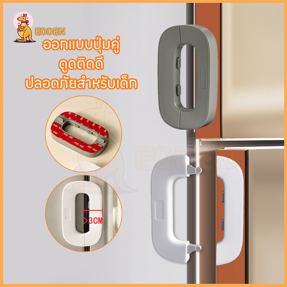 EDDEN ตัวล็อคประตูตู้เย็น ตัวล็อกตู้ เพื่อความปลอดภัย ที่ล็อกประตู ย็นล็อคประตู กันเด็กเปิด ที่ล็อคป