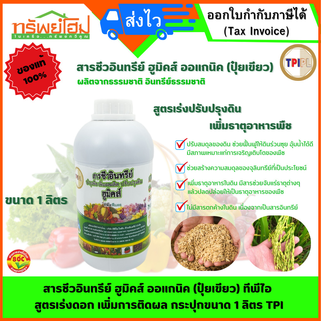 สารชีวอินทรีย์ ฮูมิคส์ ออแกนิค (ปุ๋ยเขียว) ทีพีไอ สูตรเร่งดอก เพิ่มการติดผล กระปุกขนาด 1 ลิตร TPI