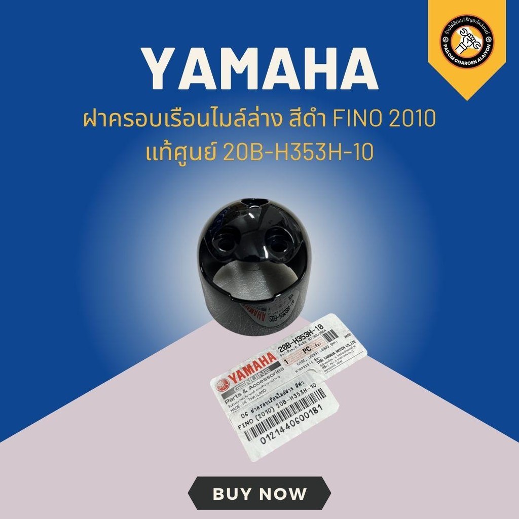 ฝาครอบเรือนไมล์ล่าง 3 สี FINO 2010 แท้ศูนย์ พร้อมส่ง