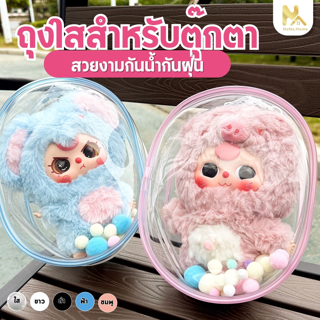 【พร้อมส่งจากไทย】 กล่องเก็บของ Baby Three ถุงใส่ลาบูบูั ขอบซิลอย่างหนา ลาบูบู้ กันฝุ่น กันเลอะ (ไม่รวมตุ๊กตา)