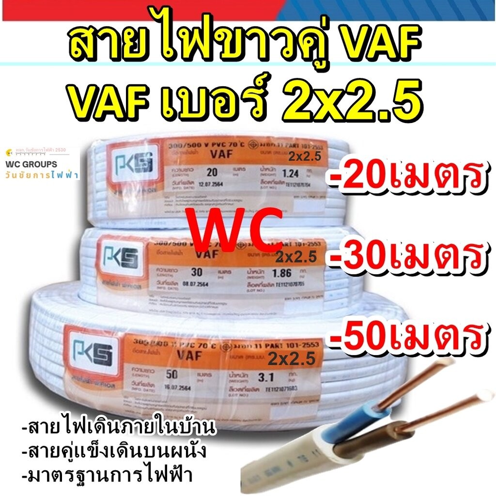 สายไฟทองแดง VAF 2x2.5 sq.mm. 20เมตร 30เมตร 50เมตร สีขาว สายคู่ สำหรับเดินภายในบ้าน สายไฟแกนคู่ เบอร์ 2.5 2แกน ตัดแบ่ง