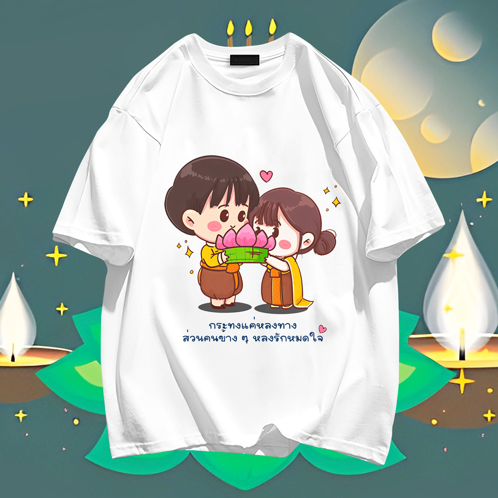 2024 ใหม่ Loi Krathong ลอยกระทง ผู้ชายและผู้หญิงผ้าฝ้ายรอบคอพิมพ์เสื้อยืดคู่รัก TP03 S-5XL