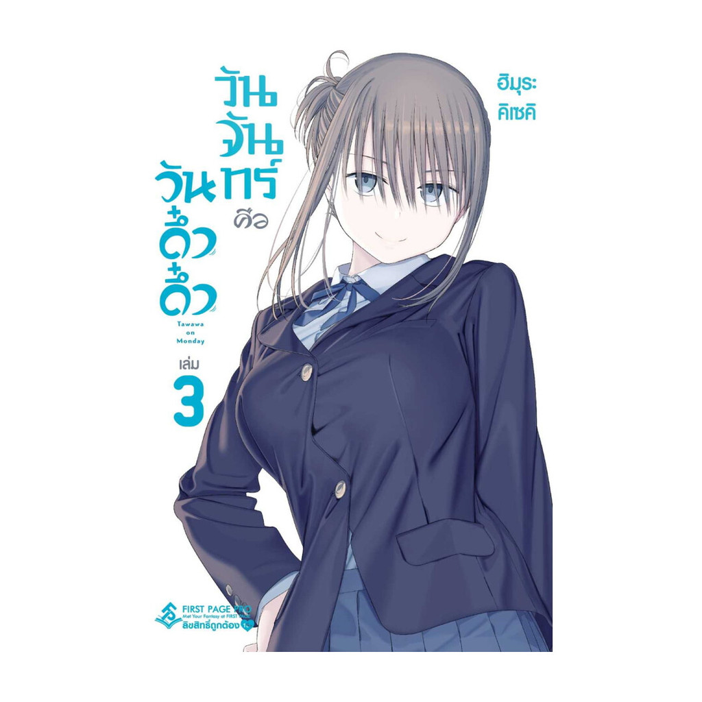 นายอินทร์ หนังสือ วันจันทร์คือวันดึ๋งดึ๋ง 3 (Mg)