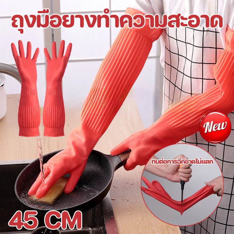 COD ถุงมือยางทำความสะอาด 45 ซม S/M/L ซักผ้า และทำงานบ้าน โดยไม่ทำร้ายมือ มีความหนาและทนทาน