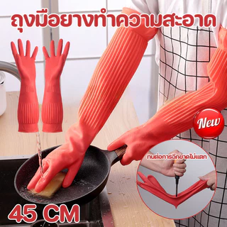 COD ถุงมือยางทำความสะอาด 45 ซม S/M/L ซักผ้า และทำงานบ้าน โดยไม่ทำร้ายมือ มีความหนาและทนทาน