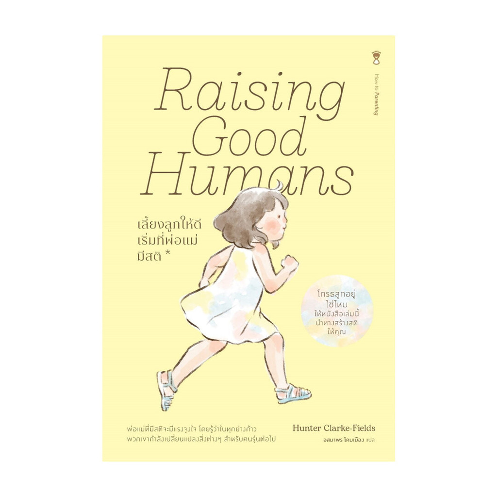 นายอินทร์ หนังสือ Raising Good Humans เลี้ยงลูกให้ดี เริ่มที่พ่อแม่มีสติ