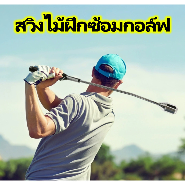 ไม้ฝึกวงสวิงกอล์ฟ ไม้ฝึกตีกอล์ฟ อุปกรณ์ฝึกตีกอล์ฟ Golf Warm Up Golf Stick Swing Trainer Practice Training Aid