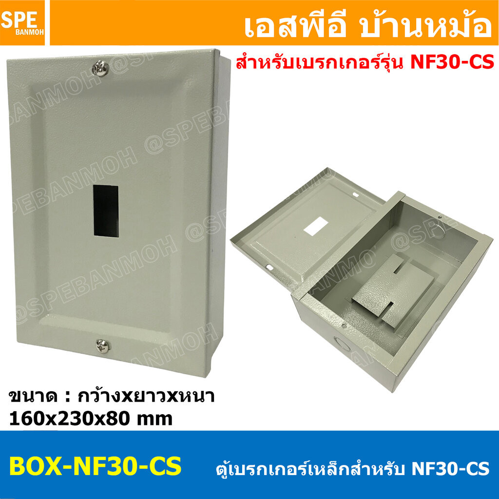 [ 1 ชิ้น ] BOX-NF30-CS ตู้เบรกเกอร์เหล็ก รุ่น NF30-CS กล่องเหล็กใส่เบรกเกอร์ สำหรับ มิตซูบิชิ Mitsubishi Breaker ตู้ค...