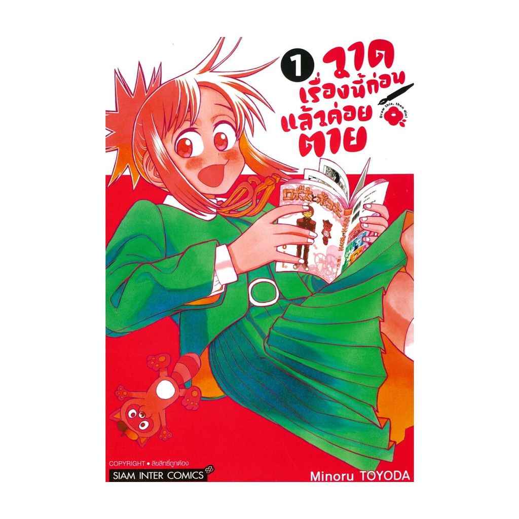นายอินทร์ หนังสือ วาดเรื่องนี้ก่อนแล้วค่อยตาย เล่ม 1