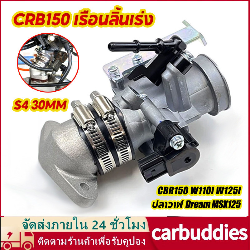 เรือนลิ้นเร่งcbr150 เรือนcbr150 S4 ใส่แมพเดิมS4 ปาก for Cbr150,w110i,w125i,ปลาวาฬ Dream,MSX125