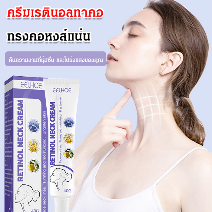 ซื้อ 1 ฟรี 1 ครีมเรตินอลทาคอ ครีมบำรุงคอเรตินอล นวดคอ ทำให้เส้นคอจางลง ให้ความชุ่มชื้นและกระชับคอ ครีมนวดคอ บำรุงผิวบริเวณคอ