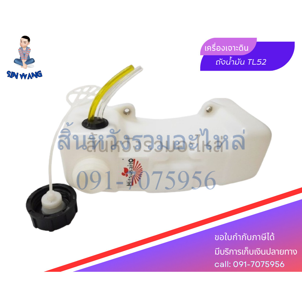 ถังน้ำมัน TL52 อะไหล่เครื่องขุดดิน เจาะหลุม by สิ้นหวังรวมอะไหล่