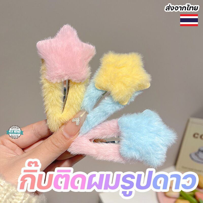 กิ๊บติดผมรูปดาวผ้ากำมะหยี่ สีพาสเทล ขนนุ่มละมุน ใส่แล้วน่ารัก ฟีลเกาหลี ใช้ได้ทั้งเด็กและผู้ใหญ่ สุดคิวท์ในทุกลุค