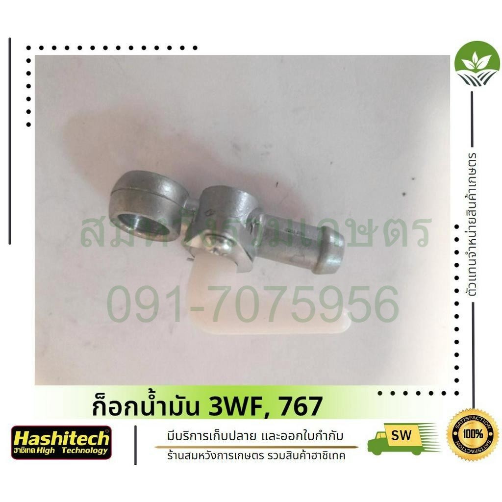 ก็อกน้ำมัน 3WF/ 767 อะไหล่เครื่องพ่นเมล็ด เครื่องพ่นยา by ลุงสมหวังรวมเกษตร