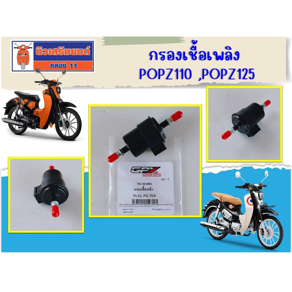กรองน้ำมันเชื้อเพลิง GPX Rock, Popz110, Popz125 ของแท้เบิกศูนย์