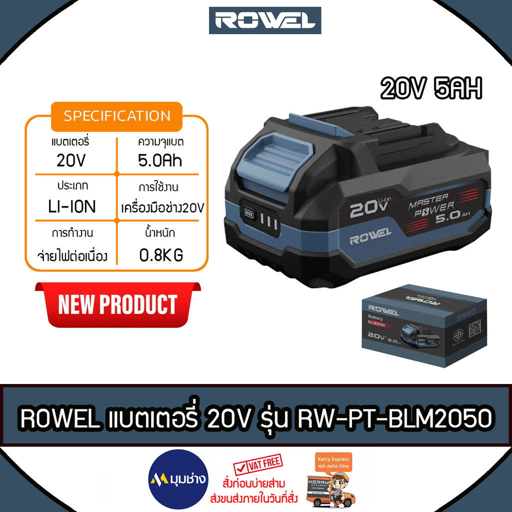 ROWEL แบตเตอรี่ Li-ion รุ่น RW-PT-BLM2050/BLR2050 20V 5Ah แบตเตอรี่ใช้กับเครื่องมือ Rowel 20V สว่าน 